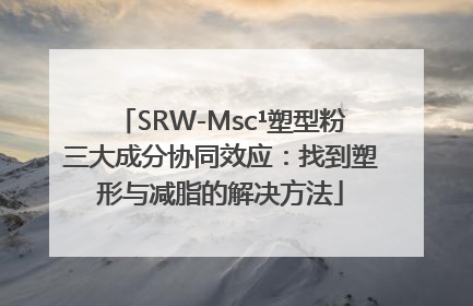 SRW-Msc¹塑型粉三大成分协同效应：找到塑形与减脂的解决方法
